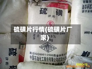 硫磺片行情(硫磺片厂家)