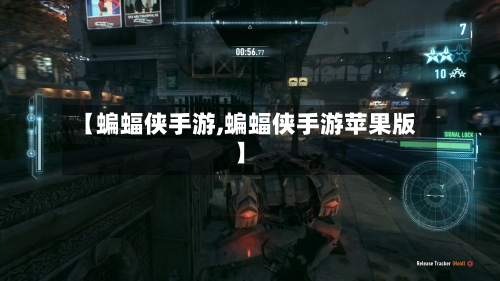 【蝙蝠侠手游,蝙蝠侠手游苹果版】-第3张图片