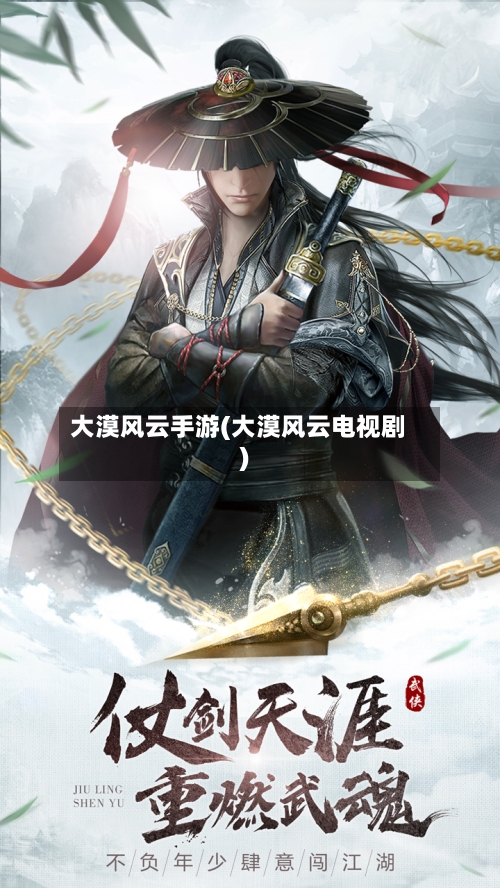 大漠风云手游(大漠风云电视剧)-第2张图片