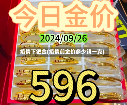 疫情下钯金(疫情前金价多少钱一克)