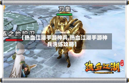 【热血江湖手游神兵,热血江湖手游神兵洗练攻略】