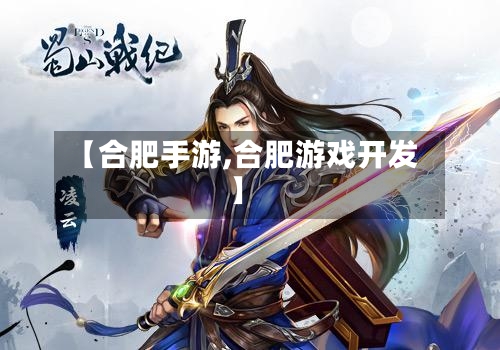 【合肥手游,合肥游戏开发】-第3张图片