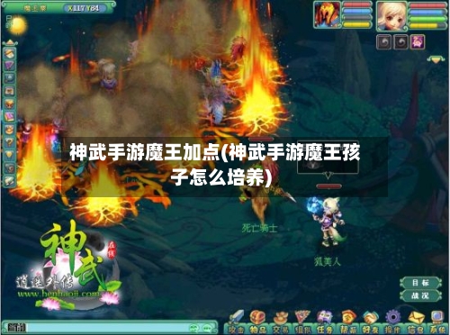 神武手游魔王加点(神武手游魔王孩子怎么培养)