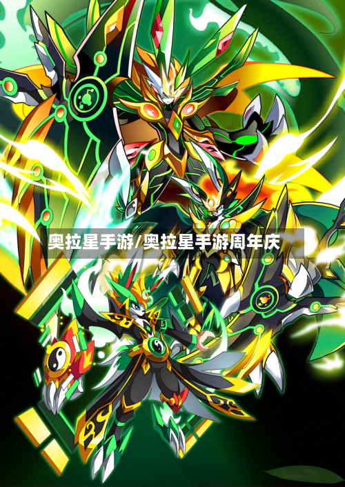 奥拉星手游/奥拉星手游周年庆