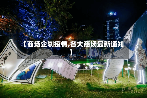 【商场企划疫情,各大商场最新通知】-第2张图片