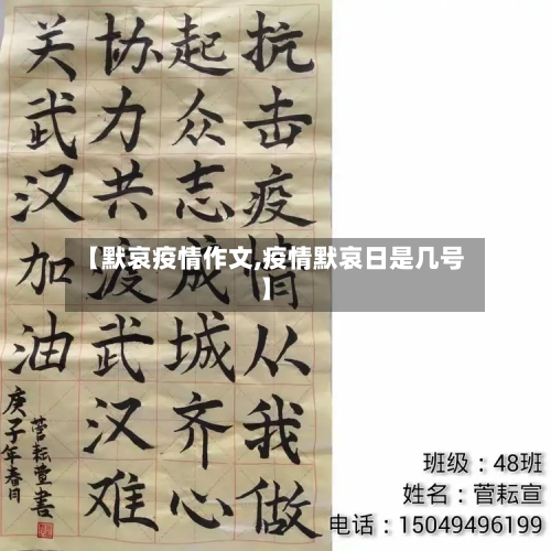 【默哀疫情作文,疫情默哀日是几号】-第3张图片