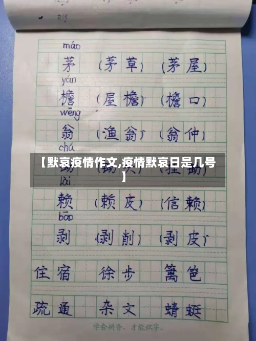 【默哀疫情作文,疫情默哀日是几号】