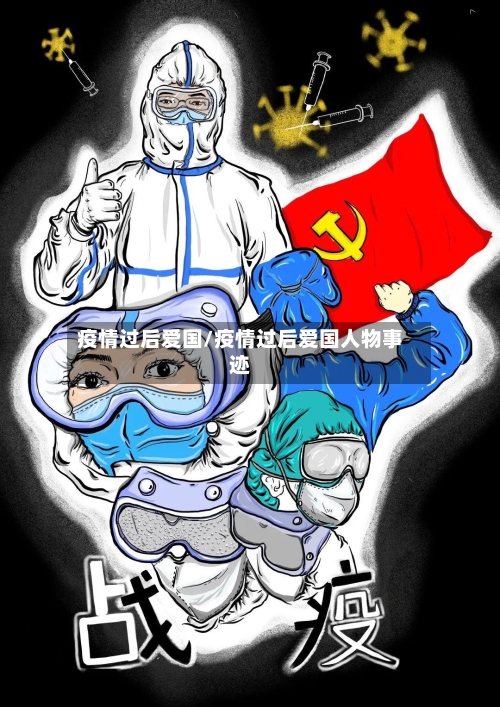 疫情过后爱国/疫情过后爱国人物事迹