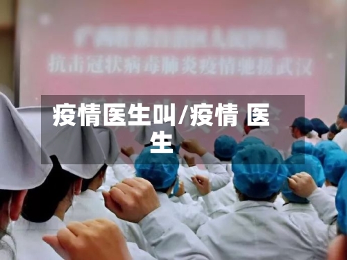 疫情医生叫/疫情 医生-第2张图片