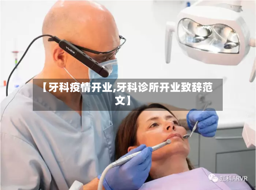 【牙科疫情开业,牙科诊所开业致辞范文】-第2张图片