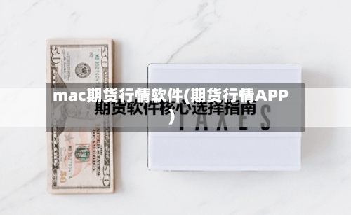 mac期货行情软件(期货行情APP)-第3张图片