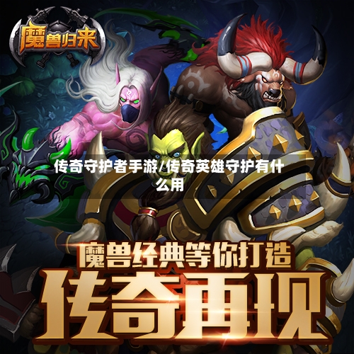 传奇守护者手游/传奇英雄守护有什么用-第2张图片
