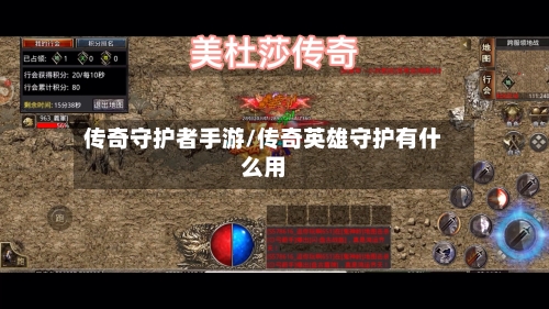 传奇守护者手游/传奇英雄守护有什么用