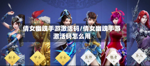 倩女幽魂手游激活码/倩女幽魂手游激活码怎么用-第2张图片