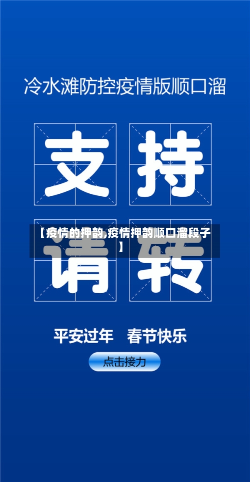 【疫情的押韵,疫情押韵顺口溜段子】