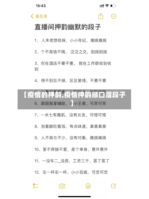 【疫情的押韵,疫情押韵顺口溜段子】-第2张图片