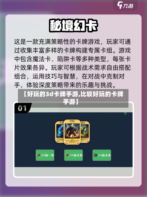 【好玩的3d卡牌手游,比较好玩的卡牌手游】