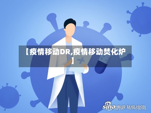 【疫情移动DR,疫情移动焚化炉】-第2张图片