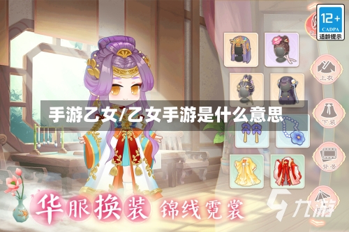 手游乙女/乙女手游是什么意思