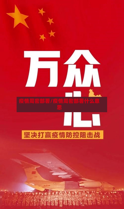 疫情周密部署/疫情周密部署什么意思