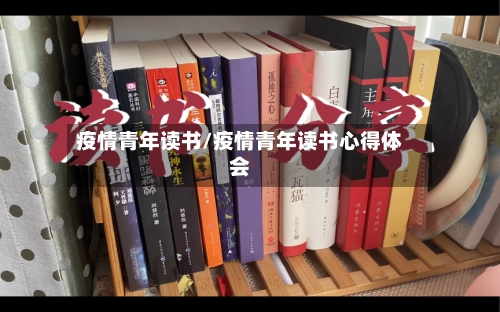 疫情青年读书/疫情青年读书心得体会