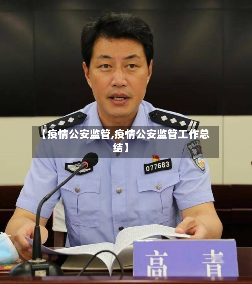 【疫情公安监管,疫情公安监管工作总结】-第2张图片