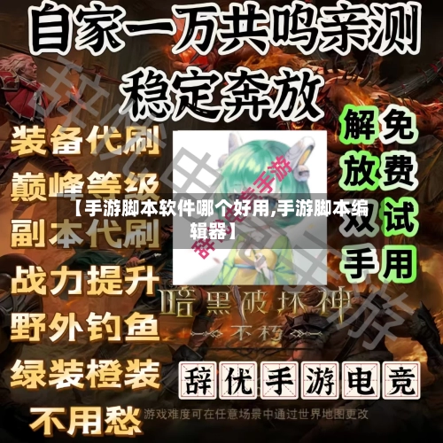 【手游脚本软件哪个好用,手游脚本编辑器】