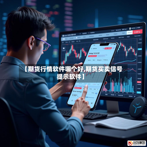【期货行情软件哪个好,期货买卖信号提示软件】