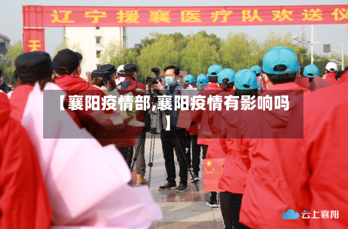 【襄阳疫情部,襄阳疫情有影响吗】-第2张图片