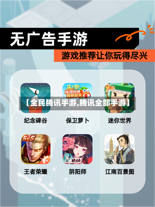 【全民腾讯手游,腾讯全部手游】