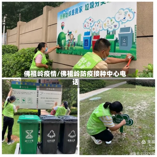 佛祖岭疫情/佛祖岭防疫接种中心电话-第2张图片