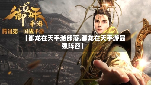 【御龙在天手游部落,御龙在天手游最强阵容】