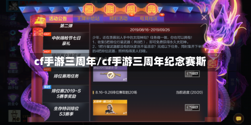 cf手游三周年/cf手游三周年纪念赛斯
