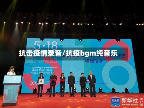 抗击疫情录音/抗疫bgm纯音乐