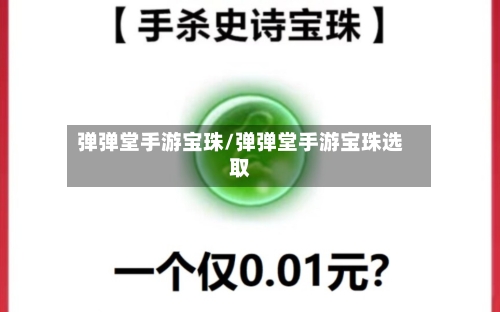 弹弹堂手游宝珠/弹弹堂手游宝珠选取-第3张图片