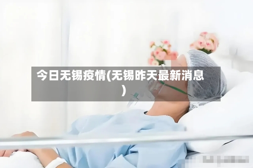 今日无锡疫情(无锡昨天最新消息)-第3张图片