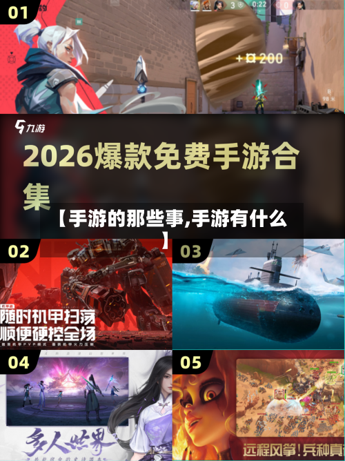 【手游的那些事,手游有什么】-第3张图片