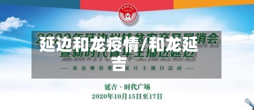 延边和龙疫情/和龙延吉