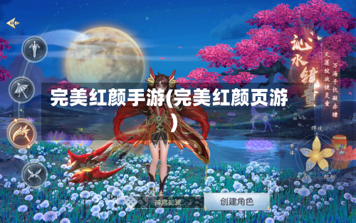 完美红颜手游(完美红颜页游)-第3张图片