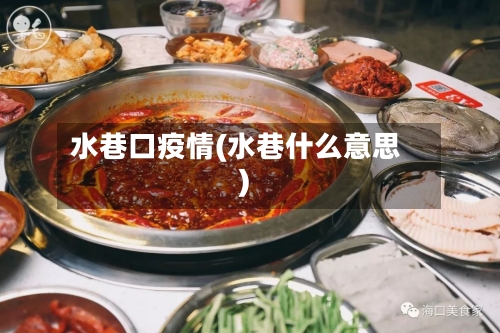 水巷口疫情(水巷什么意思)