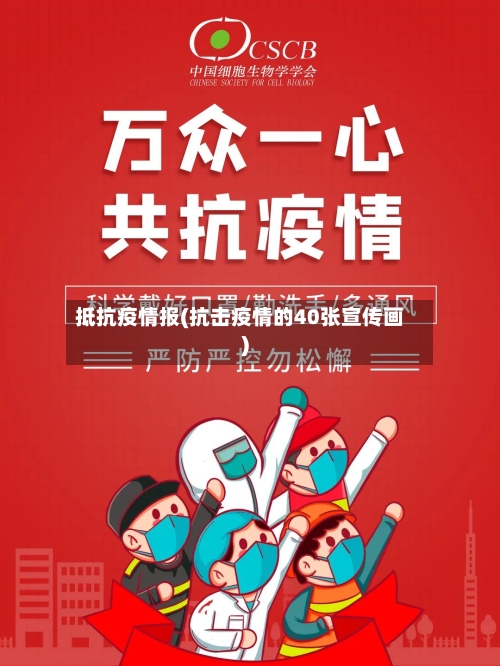 抵抗疫情报(抗击疫情的40张宣传画)