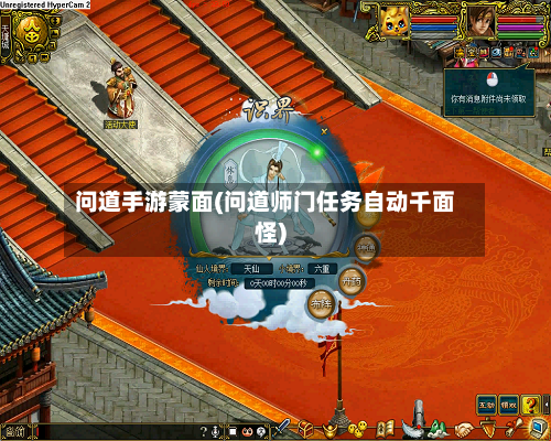 问道手游蒙面(问道师门任务自动千面怪)