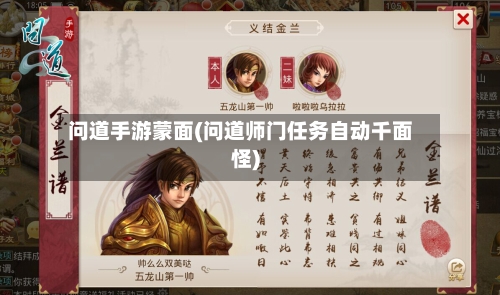 问道手游蒙面(问道师门任务自动千面怪)-第2张图片