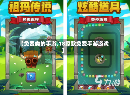 【免费类的手游,18家款免费手游游戏】-第3张图片