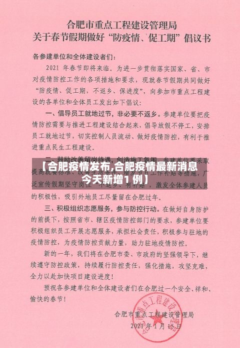 【合肥疫情发布,合肥疫情最新消息今天新增1 例】-第2张图片