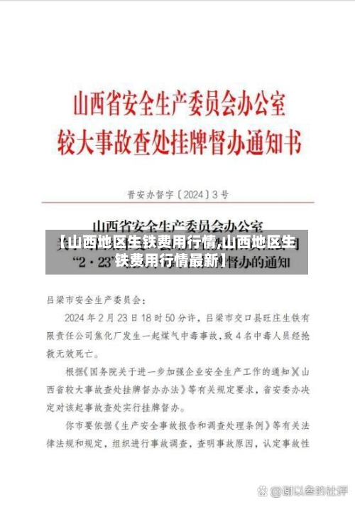 【山西地区生铁费用行情,山西地区生铁费用行情最新】