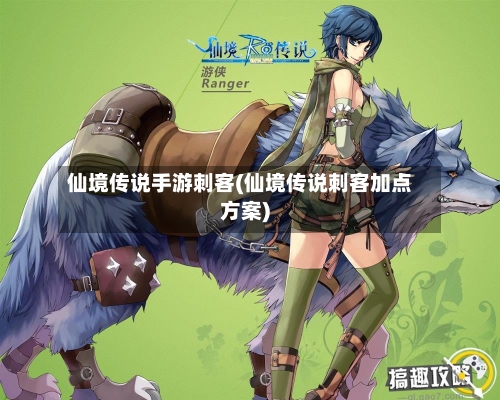 仙境传说手游刺客(仙境传说刺客加点方案)