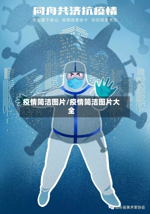 疫情简洁图片/疫情简洁图片大全-第2张图片