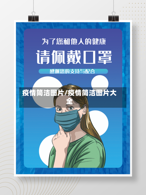 疫情简洁图片/疫情简洁图片大全
