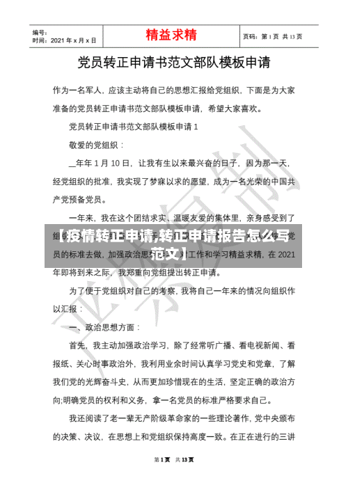 【疫情转正申请,转正申请报告怎么写 范文】